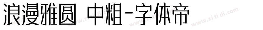 浪漫雅圆 中粗字体转换